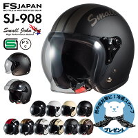 バイク ヘルメット ジェット SJ-908 スモールジョンジェット ライトスモークシールド FS-JAPAN 石野商会 / バイクヘルメット ジェットヘルメット / SG規格 PSC規格 / あす楽対応
