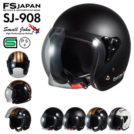 バイク ヘルメット ジェット SJ-908 スモールジョンジェット ライトスモークシールド 石野商会 / バイクヘルメット ジェットヘルメット / SG規格 PSC規格 / あす楽対応【P10】【RSL】