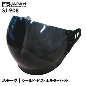 SJ-908 スペアシールド スモーク ビス・ホルダーセット / 交換 パーツ 部品 ジェットヘルメット FS-JAPAN 石野商会 / あす楽対応【RSL】