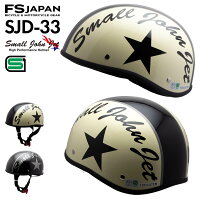 バイク ヘルメット 半キャップ ダックテール ハーフ 125ccまで対応 スモールジョンジェット SJD-33 FS-JAPAN 石野商会 / SG規格 PSC規格 / 原付 スクーター ハーフヘルメット バイクヘルメット / あす楽対応
