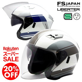 ＼20%OFF／楽天スーパーSALE｜バイク ヘルメット ジェット インナーバイザー LB-02 リベルタ FS-JAPAN 石野商会 / SG規格 PSC規格 / バイクヘルメット かっこいい / あす楽対応【RSS】【RSL】