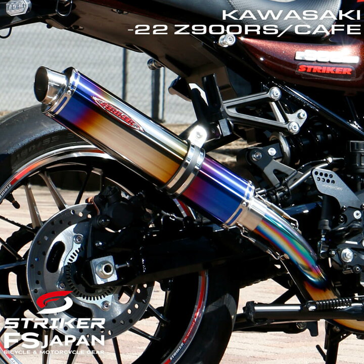 楽天市場】ストライカー マフラー チタンヒートカラー 〜22 Z900RS 