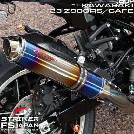 【ストライカー】 マフラー チタンヒートカラー チタンフルエキゾースト 〜23 Z900RS CAFE（型式:8BL） 91581WJ-H 4580363928518 真円 サイレンサー JMCA ツーリング フルエキゾースト STRIKER KAWASAKI カワサキ