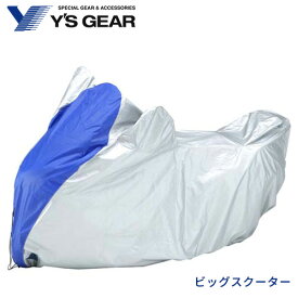 ヤマハ ワイズギア バイクカバー E+タイプ ビッグスクーター/ Y's GEAR YAMAHA 907936445000