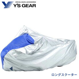 ヤマハ ワイズギア バイクカバー E+タイプ ロングスクーター/ Y's GEAR YAMAHA 907936445200