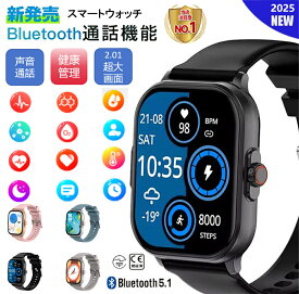 ☆最低価格挑戦☆スマートウォッチ 腕時計 日本製センサー 2.01インチ大画面 歩数計 通話可能 男女兼用腕時計 着信通知 カロリー 多機能 音声通話 iPhone/Android対応 お正月 バレンタインデー 贈り物 レディース メンズ 誕生日 レディース 子供 父の日 母の日父の日 ギフト