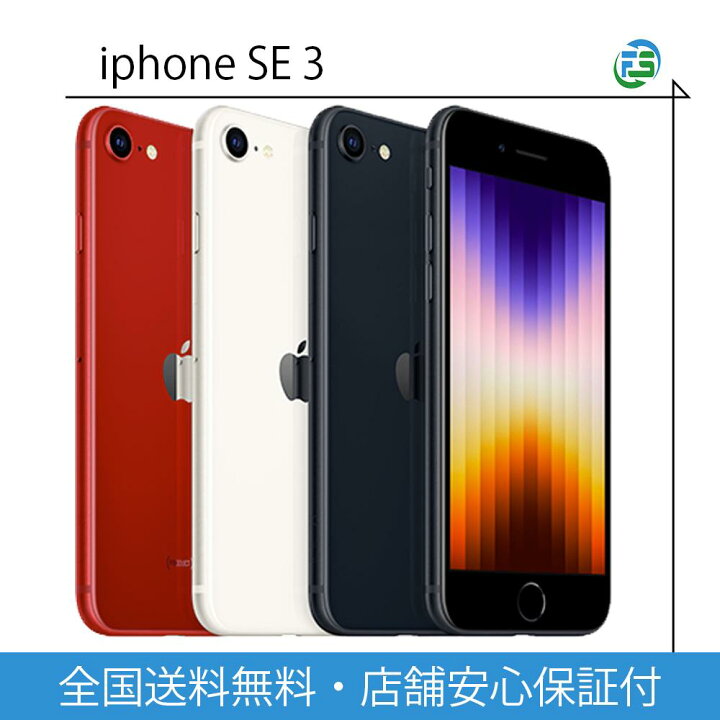 楽天市場】中古 iPhone SE 第3世代 64GB 128GB Apple アイフォンse 