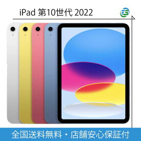 iPad 第10世代 2022年 10.9インチ 本体 Wi-Fi 64GB 256GB 2022年秋モデル 各色 未開封整備品