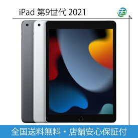 [楽天第3位] iPad 第9世代 Wi-fiモデル Cellularモデル 64GB 256GB 中古品 未開封品 タブレット アイパッド アップル apple セルラーモデルタブレット Ipad セルラーモデル アイパッド本体 9世代 第九世代 Wi-Fiタブレット 中古ipad 整備品 整備済み品 整備済 送料無料