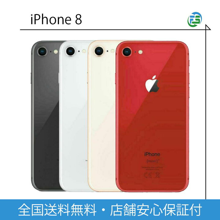 楽天市場】iPhone 8 64GB 128GB 256GB ゴールド シルバー スペース 