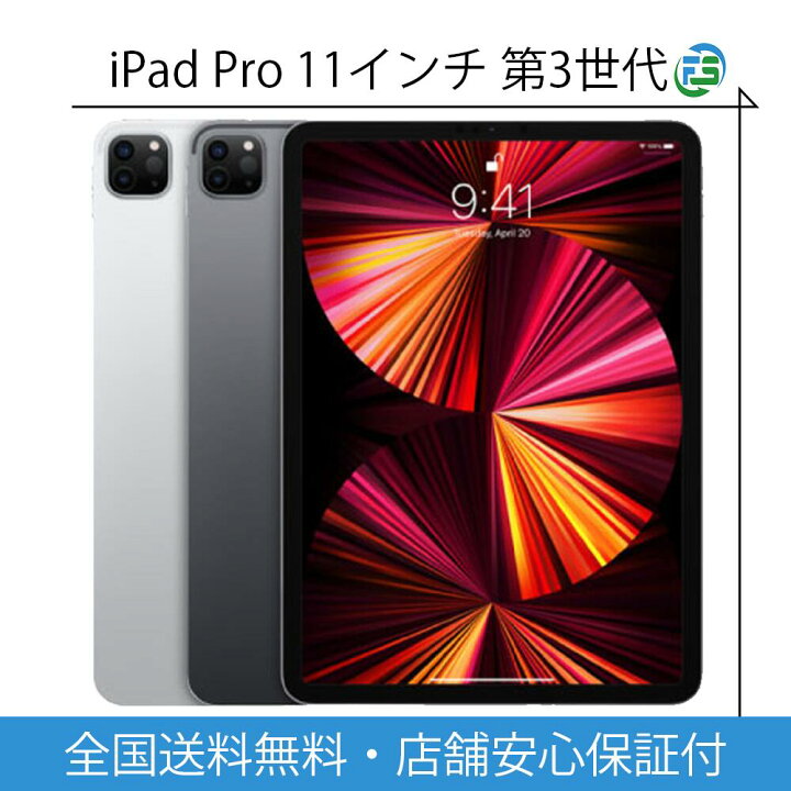 楽天市場】iPad Pro 第3世代 2021年 11インチ 本体 Wi-Fi・Cellular 