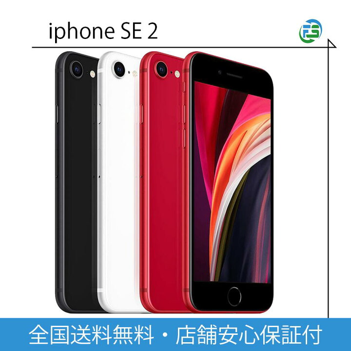 楽天市場】iPhone SE 第2世代 2th SIMフリー 本体 64・128・256GB 