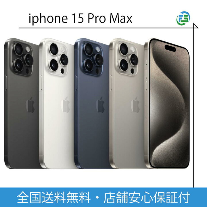 楽天市場】iPhone15 Pro Max SIMフリー iphone15promax 256GB 512GB 