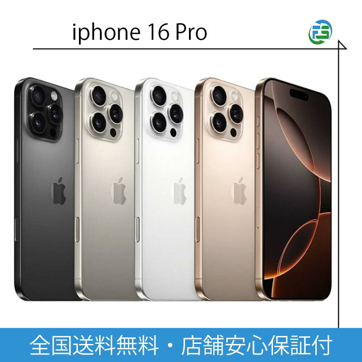 楽天市場】iPhone 16 Pro SIMフリー 本体 128GB 256GB 512GB 1TB 各色 