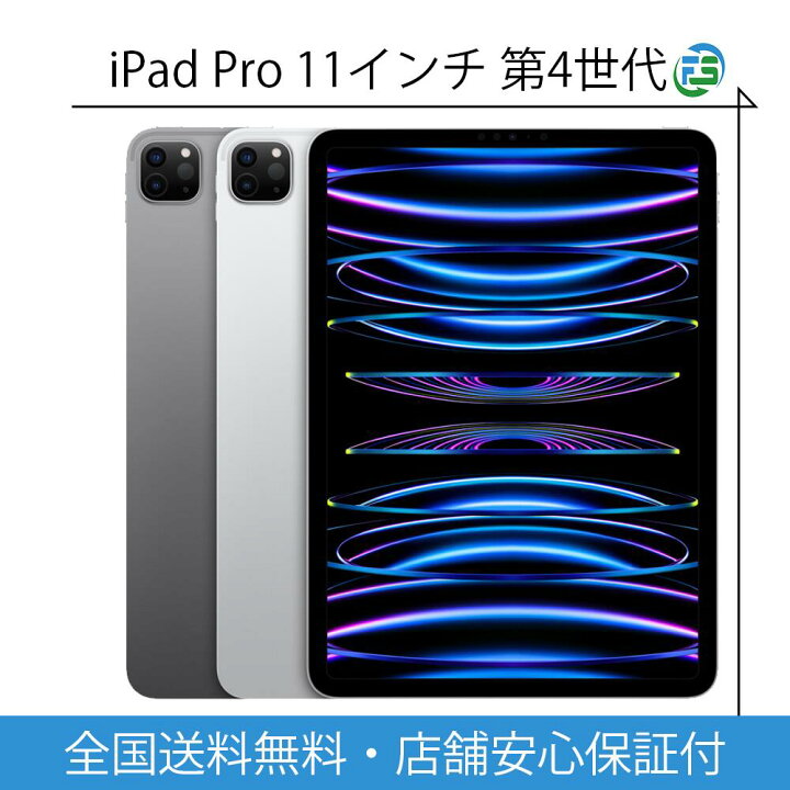 楽天市場】iPad Pro 第4世代 2022年 11インチ 本体 Wi-Fi / Cellular 