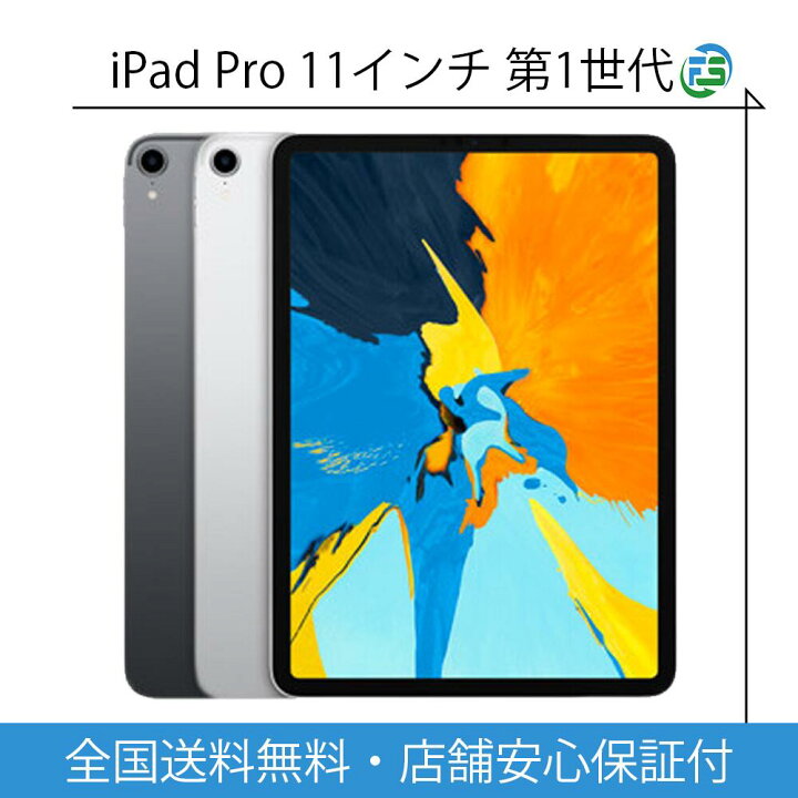 楽天市場】iPad Pro 第1世代 2018年 11インチ 本体 Wi-Fi/Cellular 