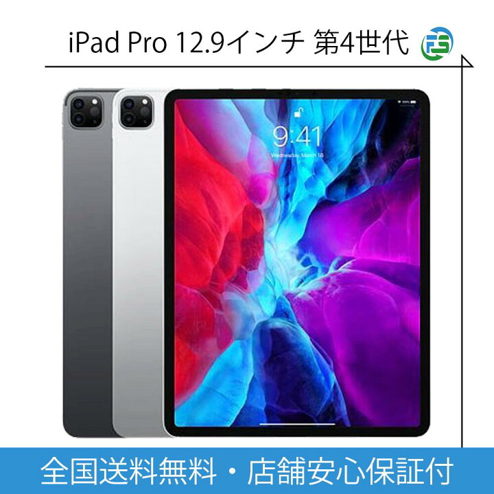 楽天市場】iPad Pro 第4世代 2020年 12.9インチ 本体 Wi-Fi / Cellular 