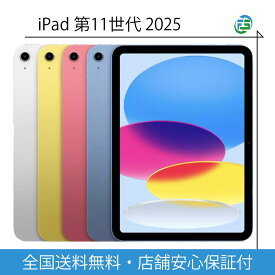 iPad 第11世代 2025年 A16 本体 128GB/256GB/512GB Wi-Fi・cellularモデル 各色 SIMフリー 赤ロム保証 あす楽 送料無料 アップル タブレット 2025