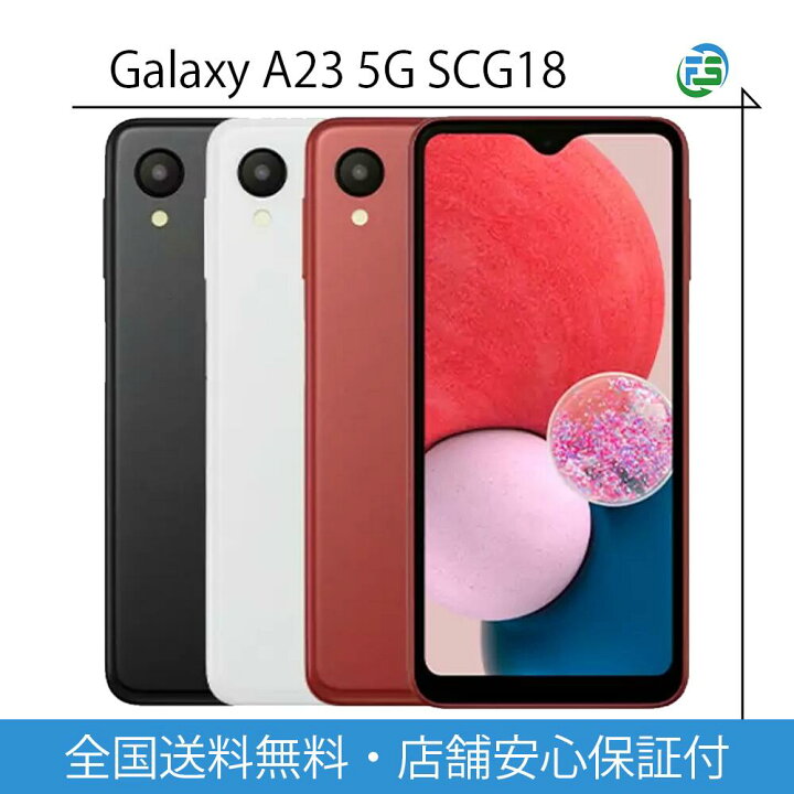 楽天市場】Galaxy A23 5G SCG18 / SM-A233C 64GB ホワイト レッド 