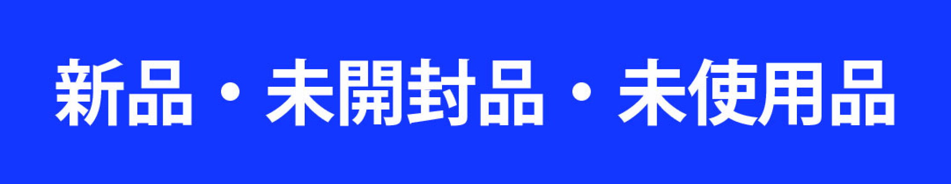 新品