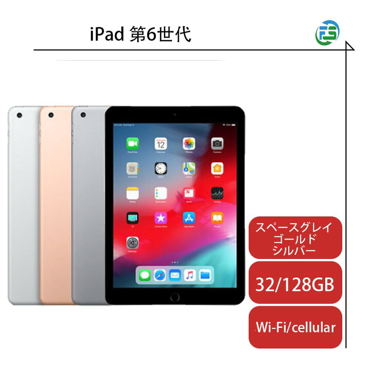 楽天市場】Apple iPad 第6世代 Wi-Fi Cellularモデル 32/128GB  