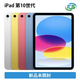 新品未開封 iPad 第10世代 64 / 256GB wifiモデル シルバー ブルー イエロー ピンク メーカー保証あり