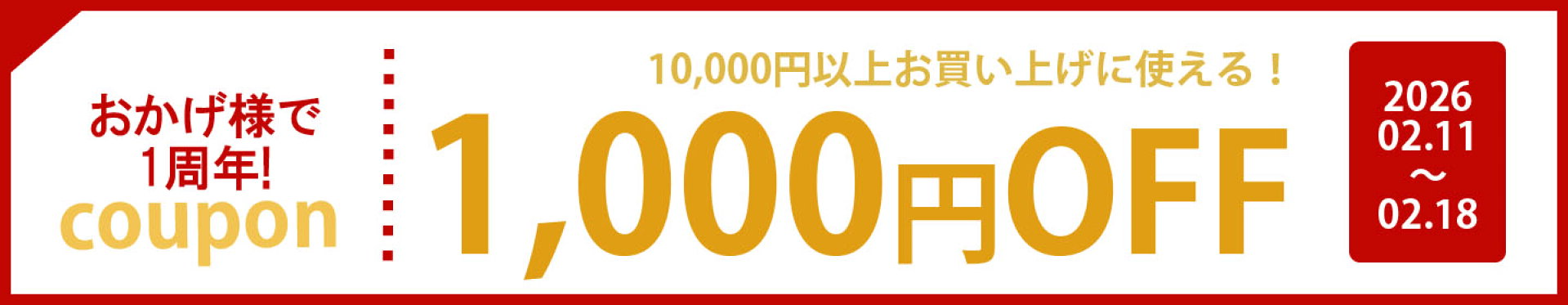 1周年クーポン