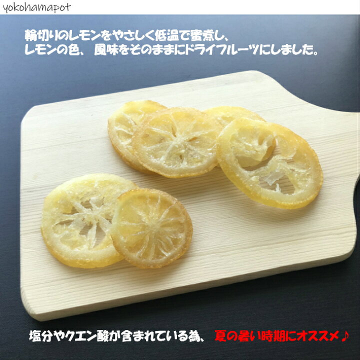 楽天市場】輪切り国産塩レモン 100g/50gパックが2袋入り(塩レモン50g×2P)ドライレモン ドライフルーツ 国産レモン ビタミンC 送料無料 100g 100g ジッパー 塩レモン50g 2パック 小分け : 横浜ポット 楽天市場】輪切り国産塩レモン 100g/50gパックが2袋入り(塩レモン50g×2P)ドライレモン ドライフルーツ 国産レモン ビタミンC 送料無料 100g 100g ジッパー 塩レモン50g 2パック 小分け : 横浜ポット