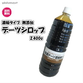 無添加デーツシロップ 1.8L/本　 業務用 シロップ 送料無料 1.8リットル 無添加 無着色 砂糖不使用 植物100％ 特濃デーツシロップ 1.8L　 2400g なつめやし デーツシロップ 特濃 ※沖縄・離島は配送不可