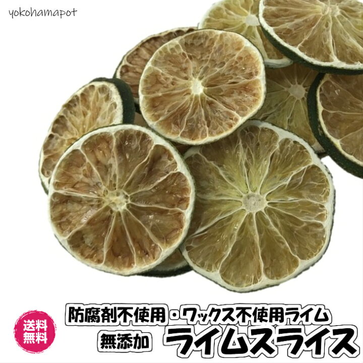楽天市場】無添加ライムライス 輪切り ドライフルーツ 砂糖不使用 送料 