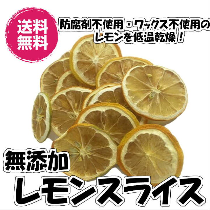 楽天市場 無添加レモンスライス 40g gパックが2袋入り ドライフルーツ 砂糖不使用 ドライレモン 送料無料 レモンg 2p Fsy フォンダンウォーター レモン 檸檬 ノンケイレモン使用 防カビ剤不使用レモン使用 ノンケミレモン 横浜ポット