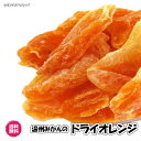 温州みかんのドライオレンジ ドライフルーツ 半生タイプ 送料無料 房ごとドライ ミカン 蜜柑 ドライみかん オレンジ 小分け おやつ