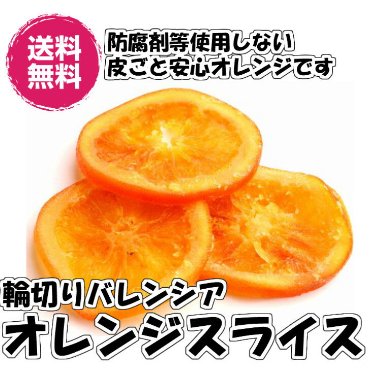 楽天市場 輪切りバレンシアオレンジスライス 5kg ドライみかん 送料無料 ドライフルーツ オレンジスライス5kg 輪切り おやつ 装飾 オランジェット向き お買い得パック 業務用 横浜ポット