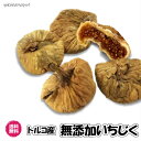無添加いちじく トルコ産 砂糖不使用 食品添加物一切不使用 ドライフルーツ ソフト イチジク 無漂白 無添加 送料無料 半生 ジューシー チャック袋 ドライいちじく フィグ ドライフィグ 無花果 丸ごと 小分け