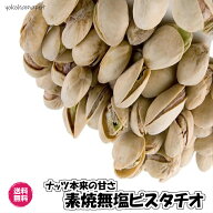 ピスタチオ 素焼き 無塩 殻付き 殻つき カリフォルニア産 アメリカ産 ロースト 食塩不使用 塩なし 無塩ナ…