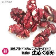 生無塩赤くるみ アメリカ産 　 ナッツ 送料無料　お試し商品 　カリフォルニア産　 無塩 無添加 クルミ …
