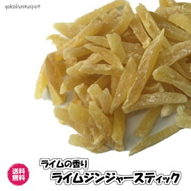 ライム香る生姜菓子 生姜スティック ライム風味 ドライフルーツ 送料無料 ドライジンジャー 半生 スティック 生姜 ライム ジンジャー