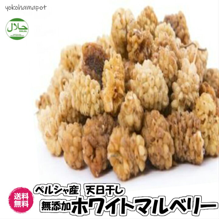 楽天市場】無添加ホワイトマルベリー 80g/40gパックが2袋入り ドライフルーツ ハラール 砂糖不使用 送料無料(Pマルベリー×2P)桑の実 マルベリー フォンダンウォーター Halal チャック袋 天日干し : 横浜ポット 楽天市場】無添加ホワイトマルベリー 80g/40gパックが2袋入り ドライフルーツ ハラール 砂糖不使用 送料無料(Pマルベリー×2P)桑の実 マルベリー フォンダンウォーター Halal チャック袋 天日干し : 横浜ポット