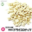 無添加ココナッツ ハラール スリランカ産　90gパック ドライフルーツ 送料無料 砂糖不使用 JAS基準栽培 ココナッツ 無…