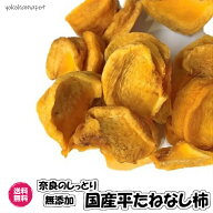 新！国産無添加ドライカキ 平たね無柿使用 半生タイプ 送料無料 干し柿 国産 ドライフルーツ 砂糖不使用 …