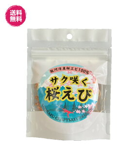 駿河湾産 サク咲く 桜えび 炙り 7g/袋 送料無料 焼き さくらえび おやつ おつまみ