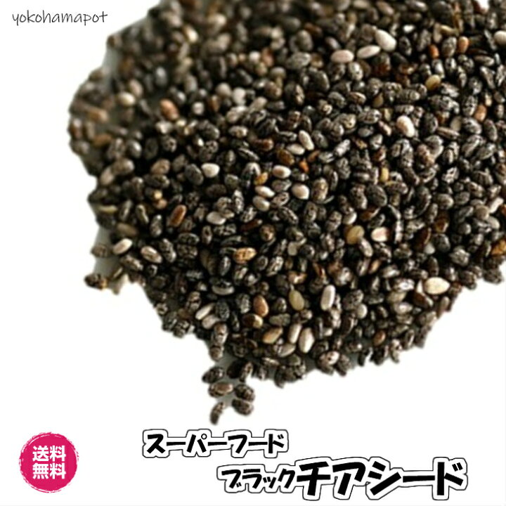 330円 品質のいい チアシード チアシード黒 スーパーフード 300g D 送料無料 330円 品質のいい チアシード チアシード黒 スーパーフード 300g D 送料無料