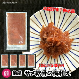 【横浜ポット】梅水晶 サメ軟骨の梅和え 100g×5パック 産直 鮑屋 送料無料 高級 珍味 つまみ 冷凍 ギフト 自宅用 中元 歳暮 出産内祝 御祝 結婚内祝 御礼 ごはん おつまみ おかず 惣菜 贈答 お取り寄せ 父の日 母の日 500g