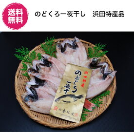 【横浜ポット】島根県　香住屋　どぐろ一夜干しセット　大　冷凍　（のどぐろ一夜干 大　3-5枚　約800g）　産直【送料無料】冷凍　ギフト　贈り物　日本海の味　手作り　代引き不可