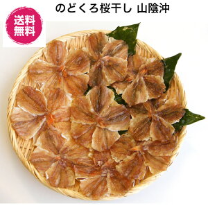 【横浜ポット】島根県 香住屋 どぐろ一桜干し  冷蔵 (のどぐろ桜干 約650g) 産直【送料無料】ギフト 贈り物 日本海の味 手作り みりん干し 代引き不可