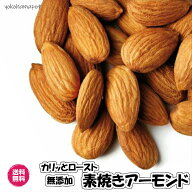 素焼き無塩アーモンド アメリカ産 ロースト ナッツ 送料無料 無添加 アーモンド 無塩 アーモンド nuts al…