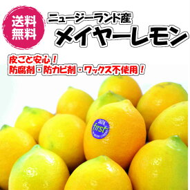 皮ごと使える メイヤー　レモン　NZ産 　クール 便 メイヤー マイヤー 防腐剤・ワックス不使用 レモン 防ばい剤不使用レモン ニュージーランド　送料無料 青果　クール便　冷蔵
