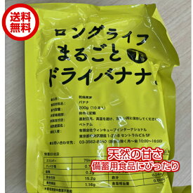 無添加　ロングライフ まるごと ドライバナナ 200g 1袋／10本入　 備蓄保存食 防災グッズ 防災セット 備蓄 食料 職場 オフィス 家庭 緊急時 災害時