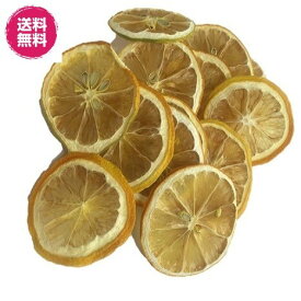 無添加レモンスライス ドライフルーツ 砂糖不使用 ドライレモン 送料無料 フォンダンウォーター レモン 檸檬