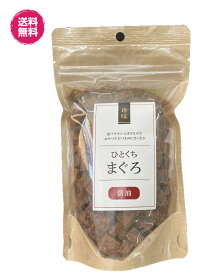 【売り切り　賞味4月8日】ひとくちまぐろ　醤油味・チーズ味・わさび味　各種　200g/袋　送料無料　おやつ　おつまみ　珍味